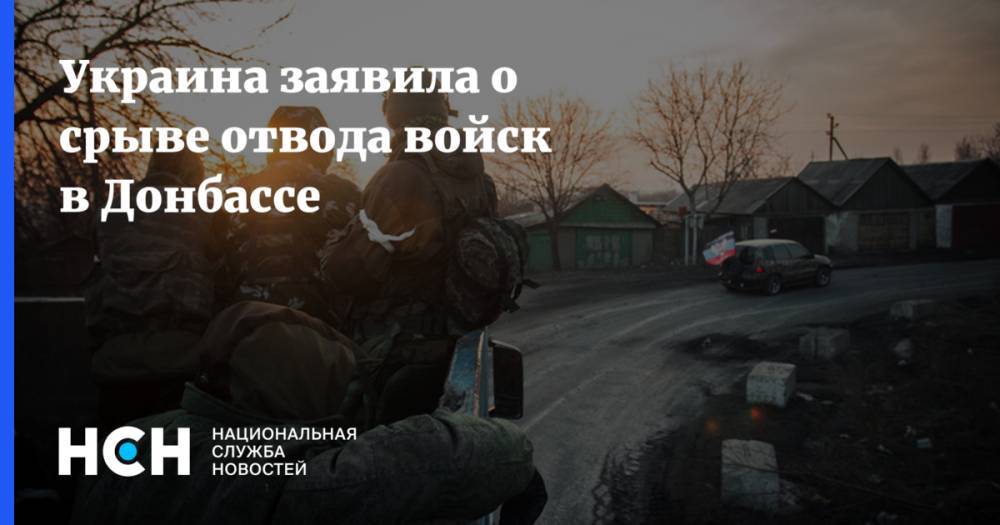 Украина заявила о срыве отвода войск в Донбассе