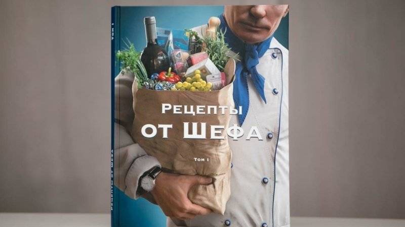 Книга о вкусной и здоровой политике вышла в день рождения Путина