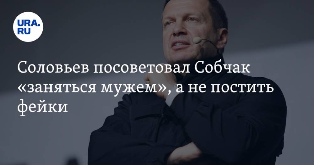 Соловьев посоветовал Собчак «заняться мужем», а не постить фейки