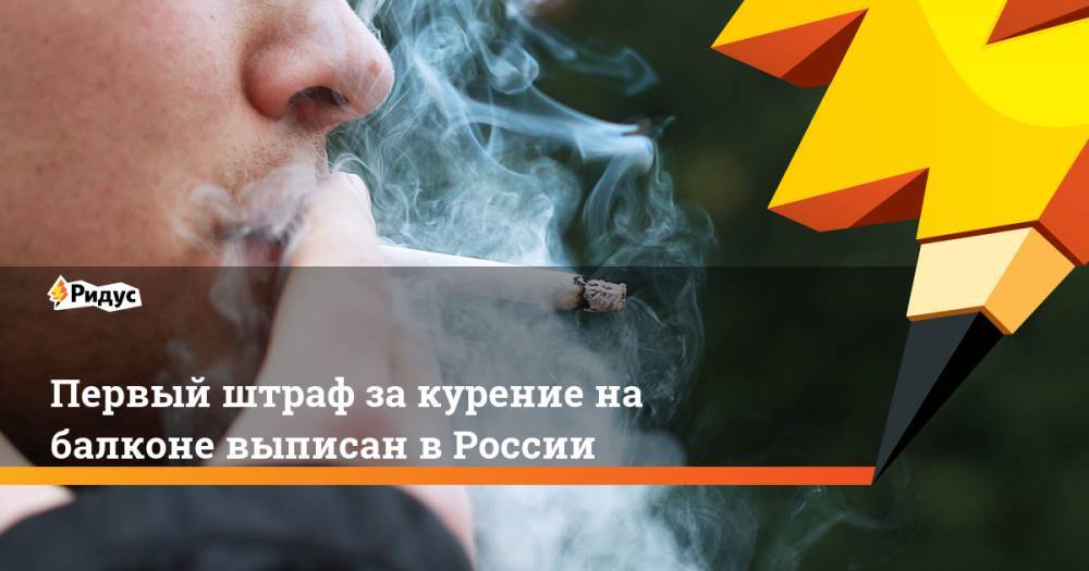 Первый штраф за курение на балконе выписан в России