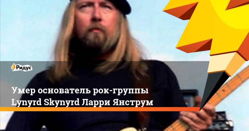 Умер основатель рок-группы Lynyrd Skynyrd Ларри Янструм
