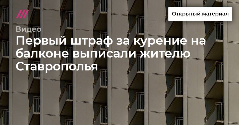 Первый штраф за курение на балконе выписали жителю Ставрополья
