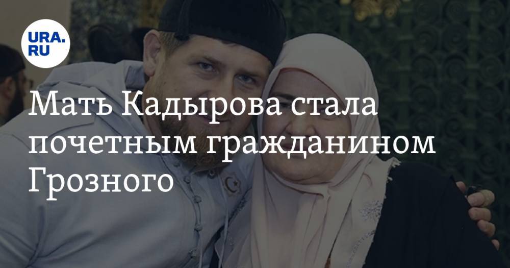 Мать Кадырова стала почетным гражданином Грозного