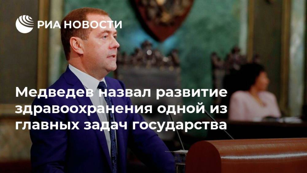 Медведев назвал развитие здравоохранения одной из главных задач государства
