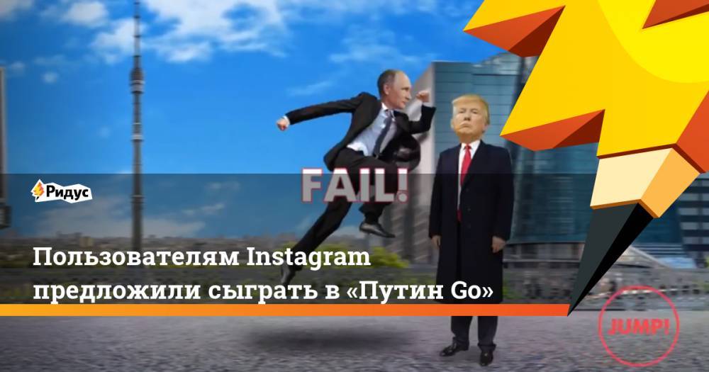 Пользователям Instagram предложили сыграть в «Путин Go»