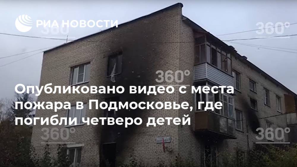Опубликовано видео с места пожара в Подмосковье, где погибли четверо детей