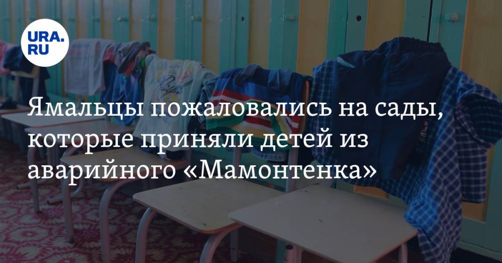 Ямальцы пожаловались на сады, которые приняли детей из аварийного «Мамонтенка». ФОТО