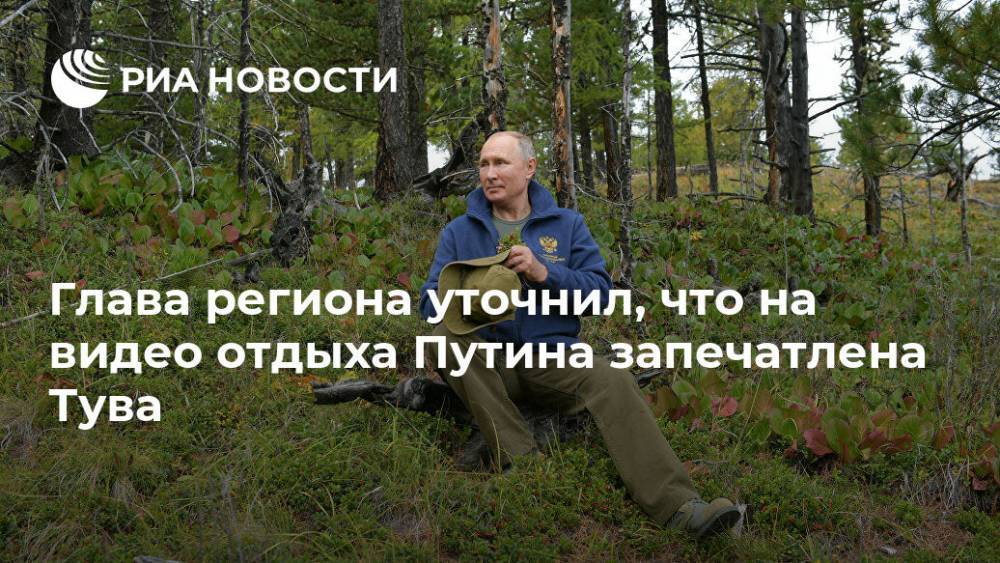 Глава региона уточнил, что на видео отдыха Путина запечатлена Тува