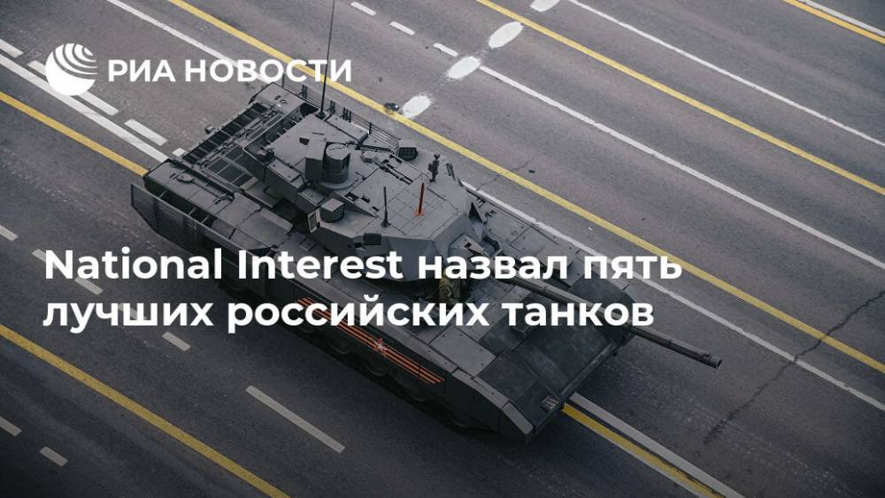 National Interest назвал пять лучших российских танков