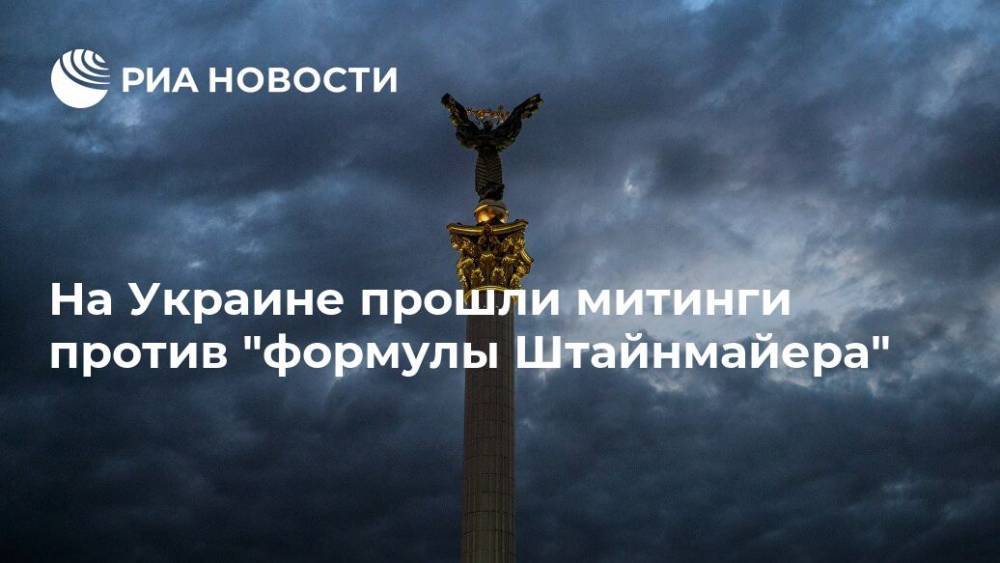 На Украине прошли митинги против "формулы Штайнмайера"