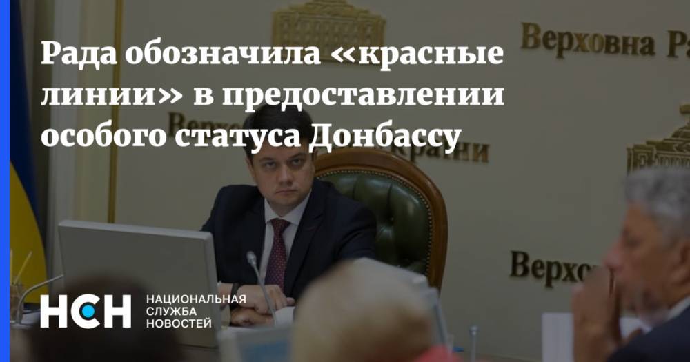 Рада обозначила «красные линии» в предоставлении особого статуса Донбассу