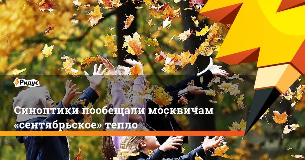 Синоптики пообещали москвичам «сентябрьское» тепло