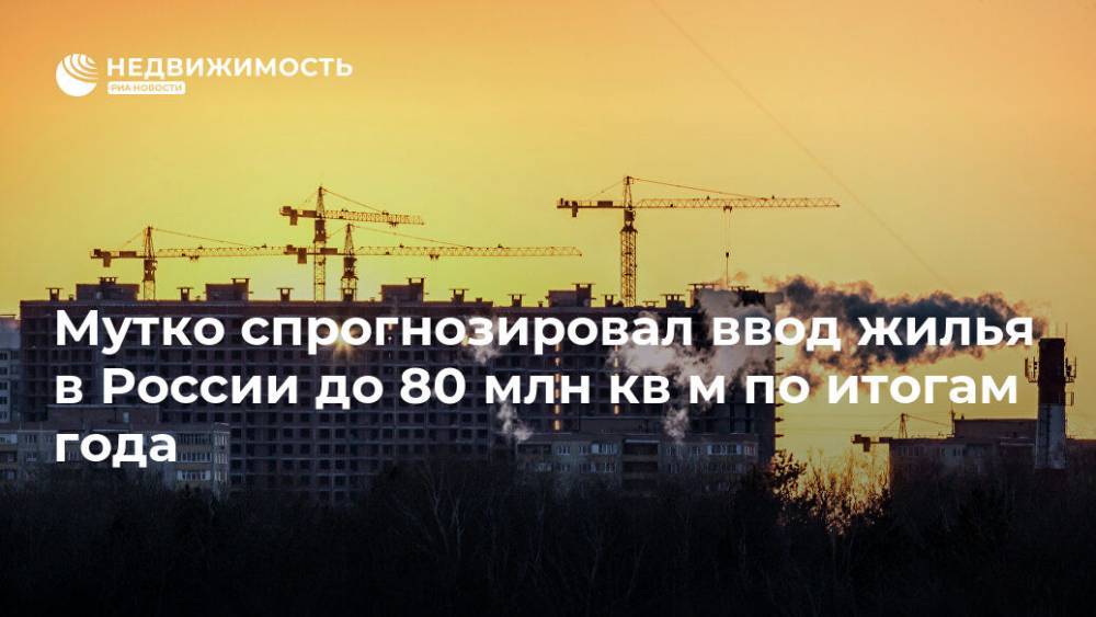 Мутко спрогнозировал ввод жилья в России до 80 млн кв м по итогам года