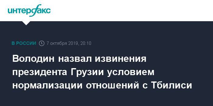 Володин назвал извинения президента Грузии условием нормализации отношений с Тбилиси