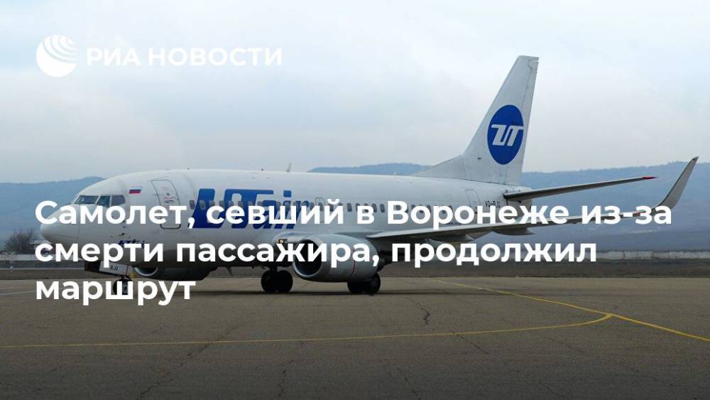 Самолет, севший в Воронеже из-за смерти пассажира, продолжил маршрут