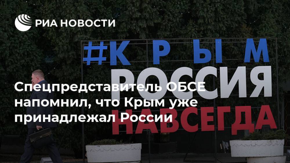 Спецпредставитель ОБСЕ напомнил, что Крым уже принадлежал России
