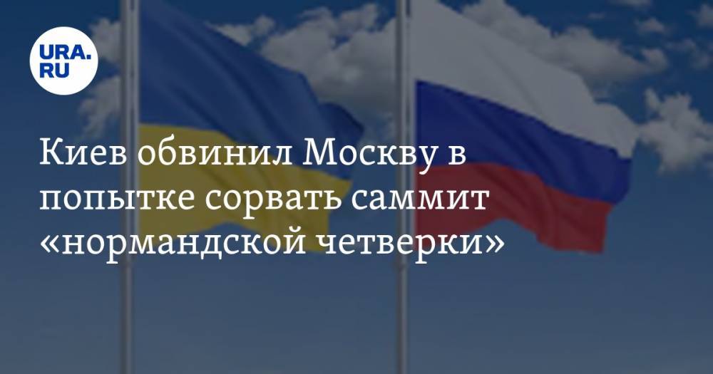 Киев обвинил Москву в попытке сорвать саммит «нормандской четверки»