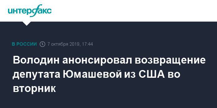 Володин анонсировал возвращение депутата Юмашевой из США во вторник