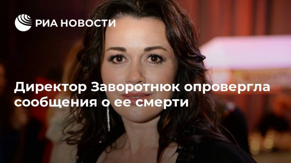 Директор Заворотнюк опровергла сообщения о ее смерти