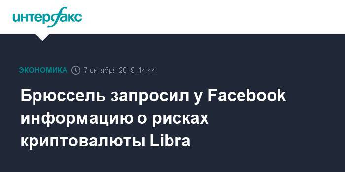 Брюссель запросил у Facebook информацию о рисках криптовалюты Libra
