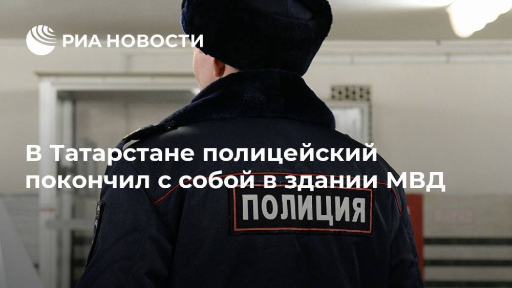 В Татарстане полицейский покончил с собой в здании МВД