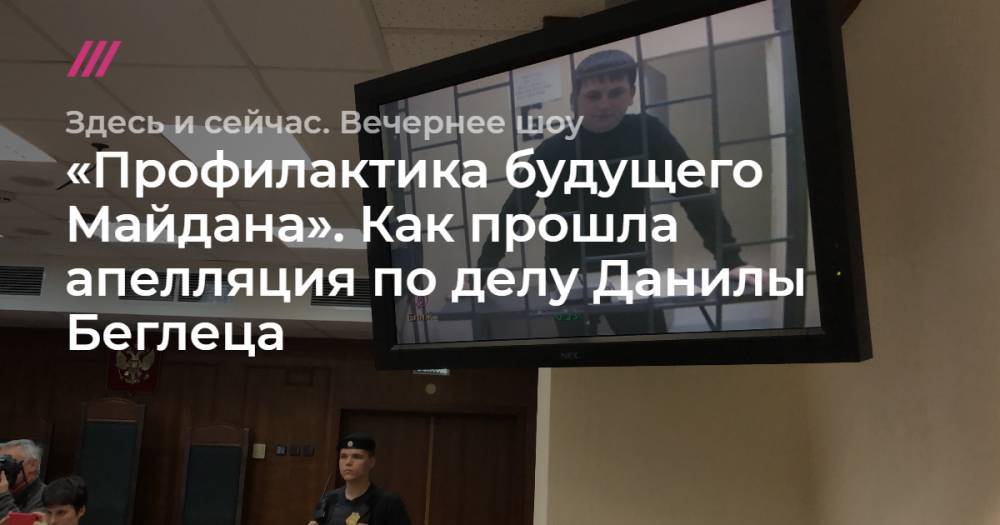 «Профилактика будущего Майдана». Как прошла апелляция по делу Данилы Беглеца