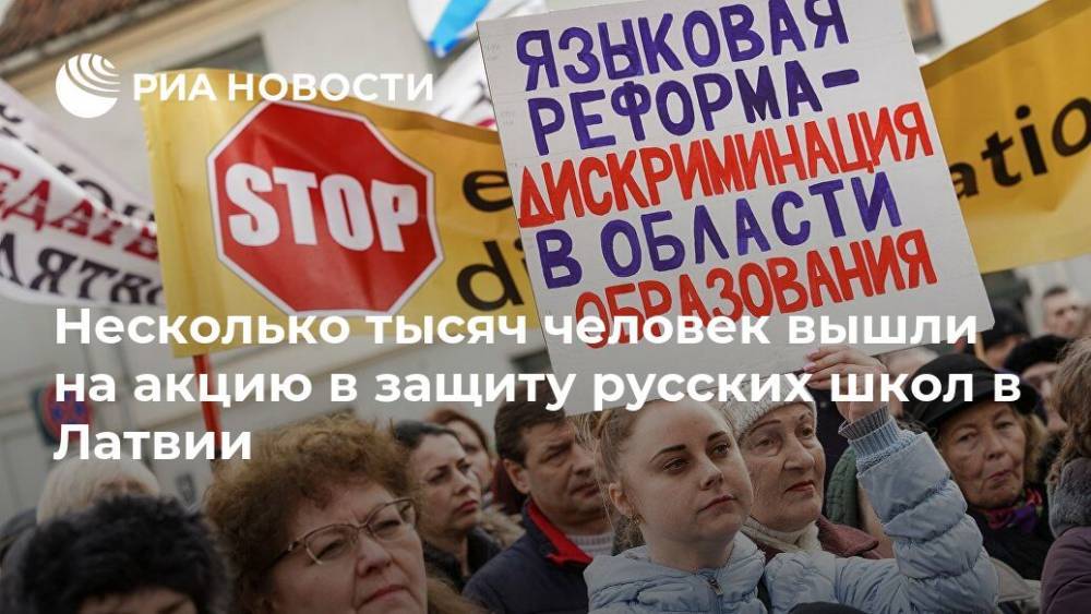 Несколько тысяч человек вышли на акцию в защиту русских школ в Латвии