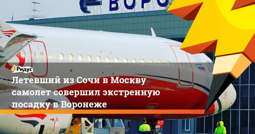 Летевший из Сочи в Москву самолет совершил экстренную посадку в Воронеже