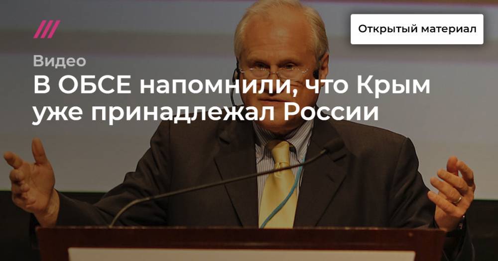 В ОБСЕ напомнили, что Крым уже принадлежал России