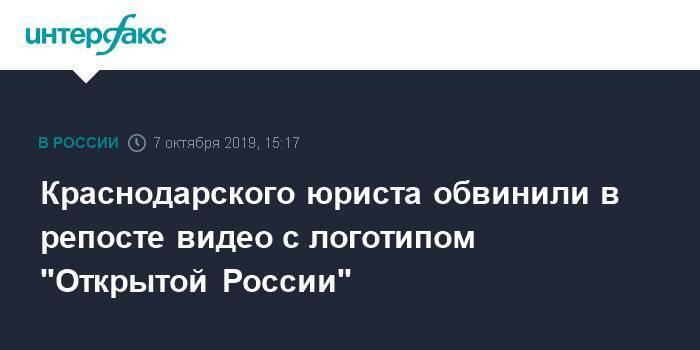 Краснодарского юриста обвинили в репосте видео с логотипом "Открытой России"