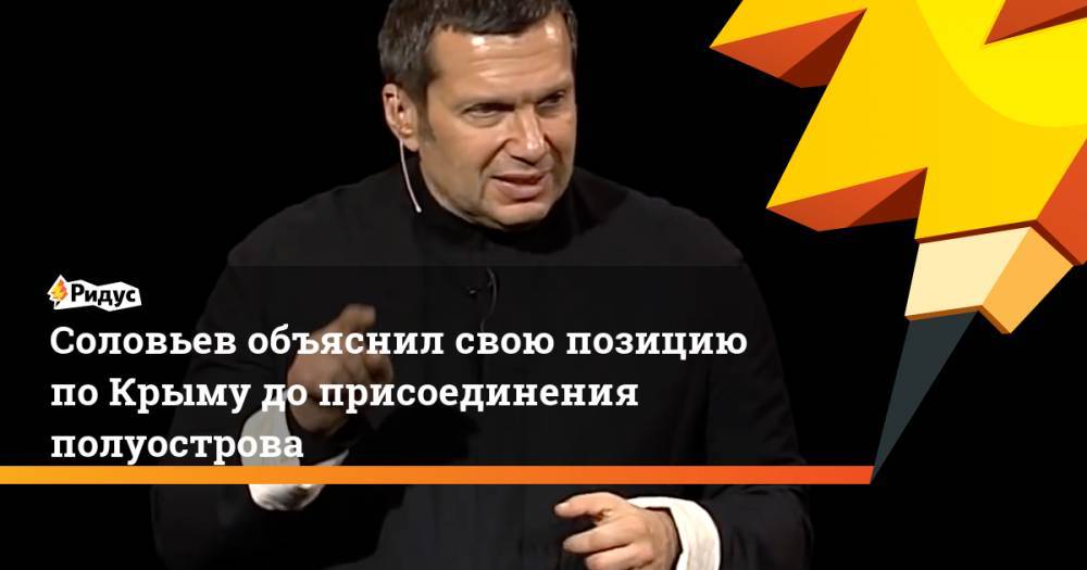 Соловьев объяснил свою позицию по Крыму до присоединения полуострова