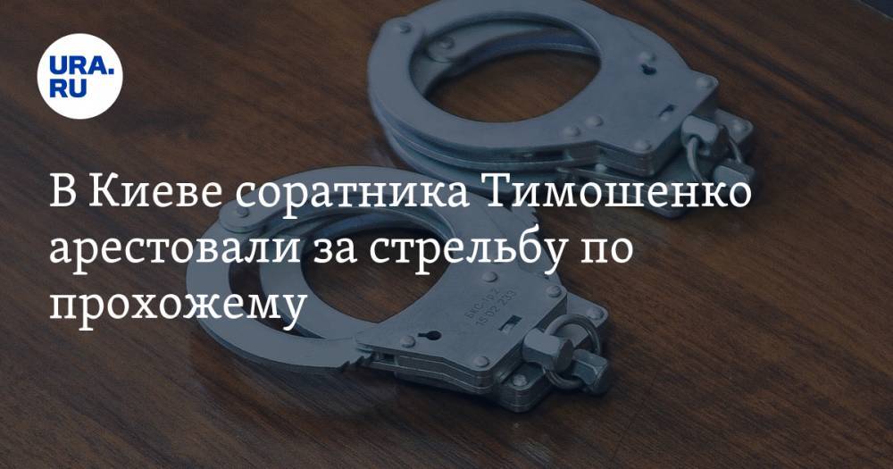 В Киеве соратника Тимошенко арестовали за стрельбу по прохожему. Он назвал решение суда «подарком Путину»