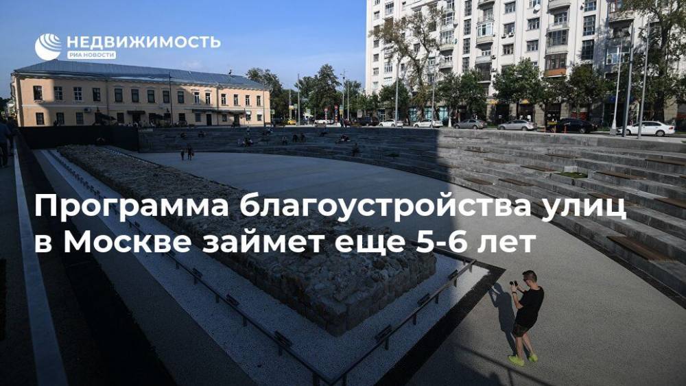 Программа благоустройства улиц в Москве займет еще 5-6 лет