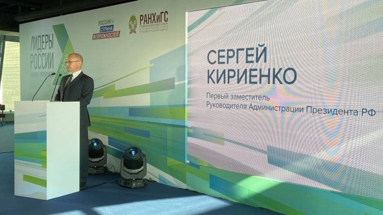 Кириенко заявил, что на конкурс «Лидеры России» уже поступило более 46 тысяч заявок