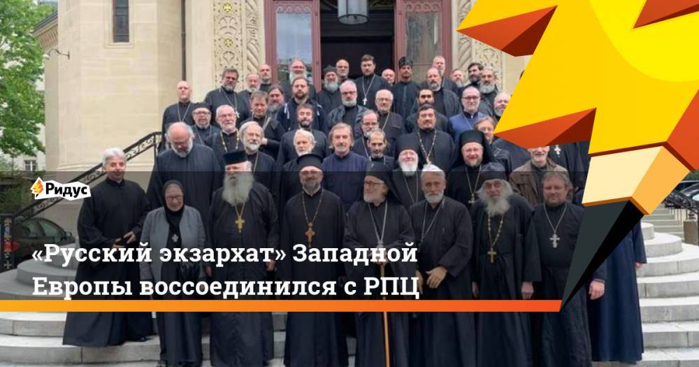 «Русский экзархат» Западной Европы воссоединился с&nbsp;РПЦ