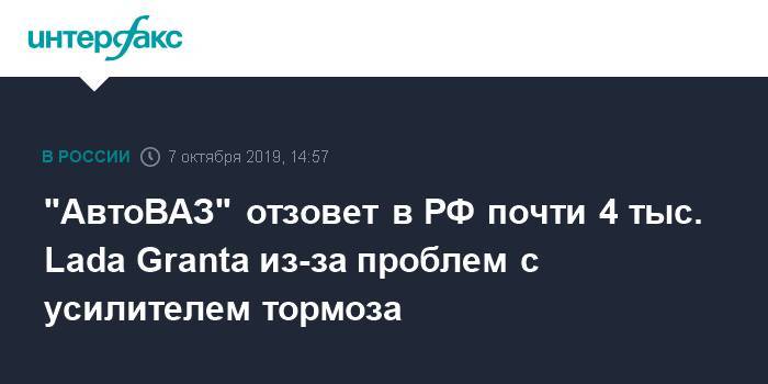 "АвтоВАЗ" отзовет в РФ почти 4 тыс. Lada Granta из-за проблем с усилителем тормоза
