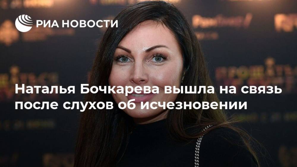 Наталья Бочкарева вышла на связь после слухов об исчезновении