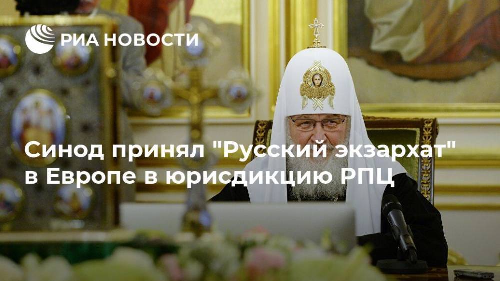 Синод принял "Русский экзархат" в Европе в юрисдикцию РПЦ