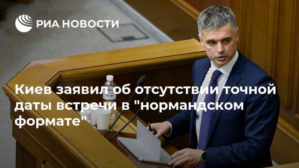 Киев заявил об отсутствии точной даты встречи в "нормандском формате"