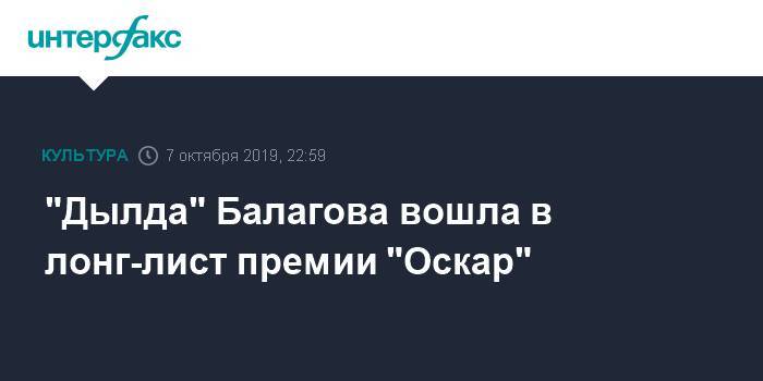 "Дылда" Балагова вошла в лонг-лист премии "Оскар"