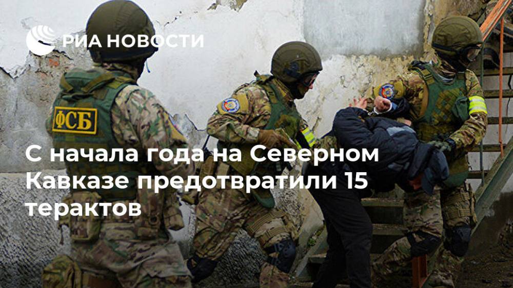 С начала года на Северном Кавказе предотвратили 15 терактов