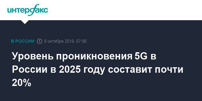 Уровень проникновения 5G в России в 2025 году составит почти 20%
