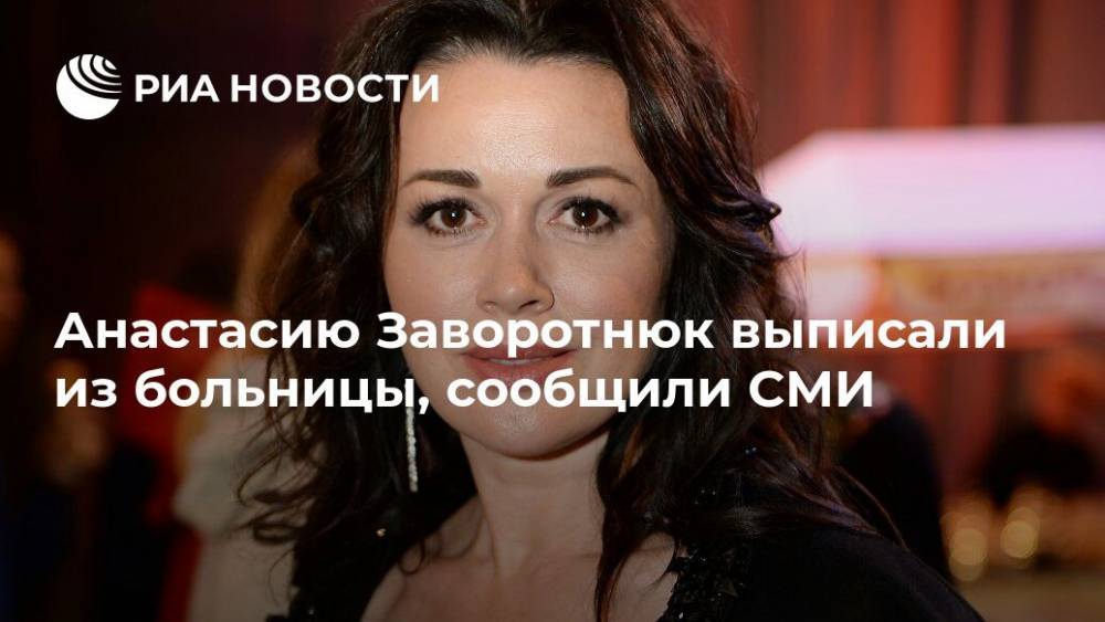 Анастасию Заворотнюк выписали из больницы, сообщили СМИ