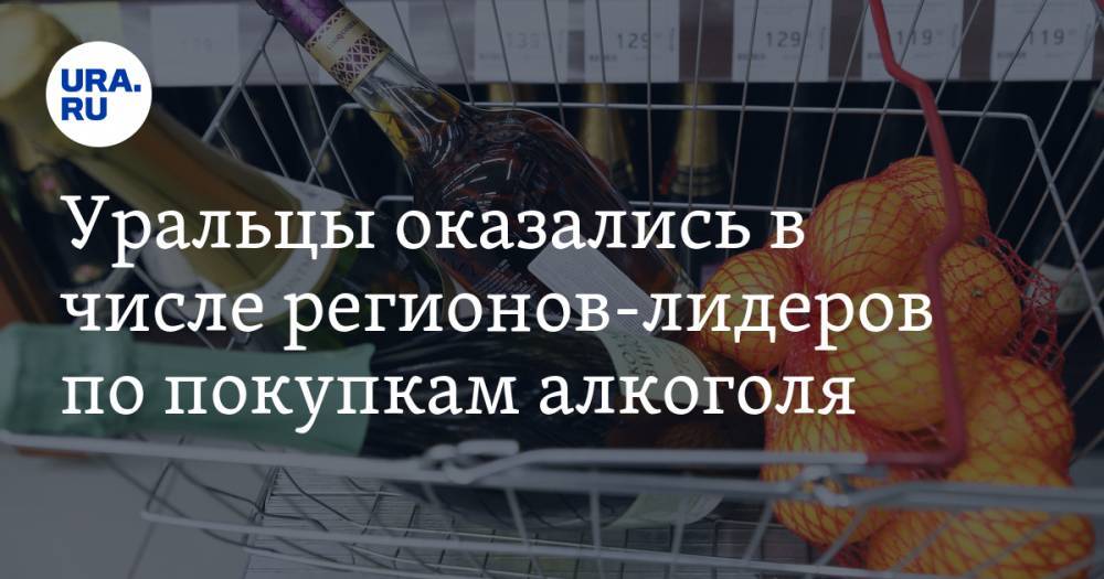 Уральцы оказались в числе регионов-лидеров по покупкам алкоголя