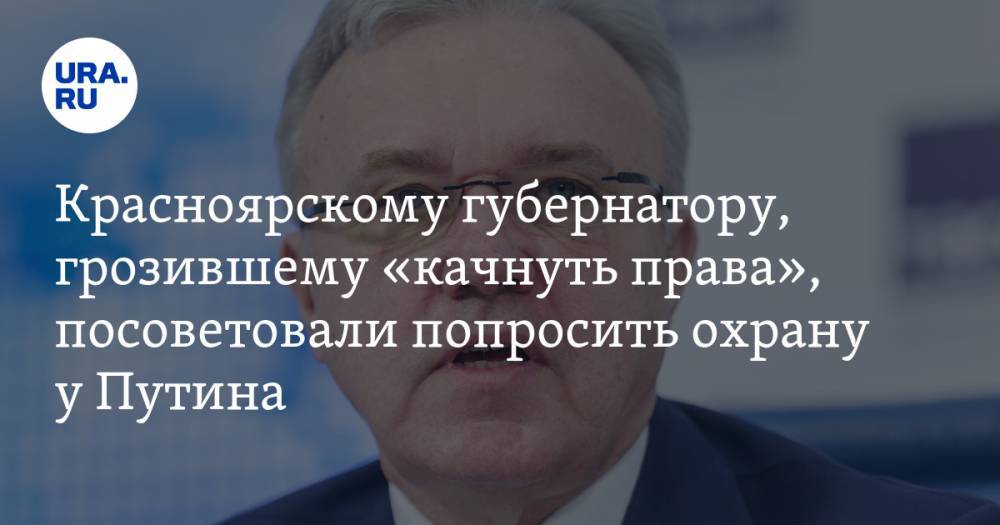 Красноярскому губернатору, грозившему «качнуть права», посоветовали попросить охрану у Путина. ФОТО