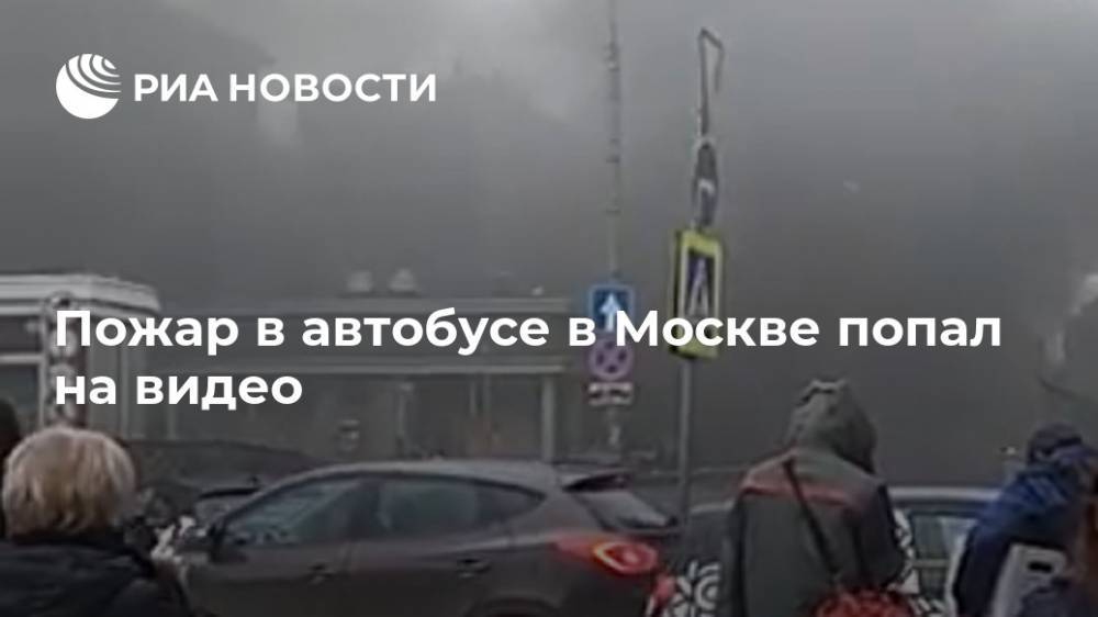 Пожар в автобусе в Москве попал на видео