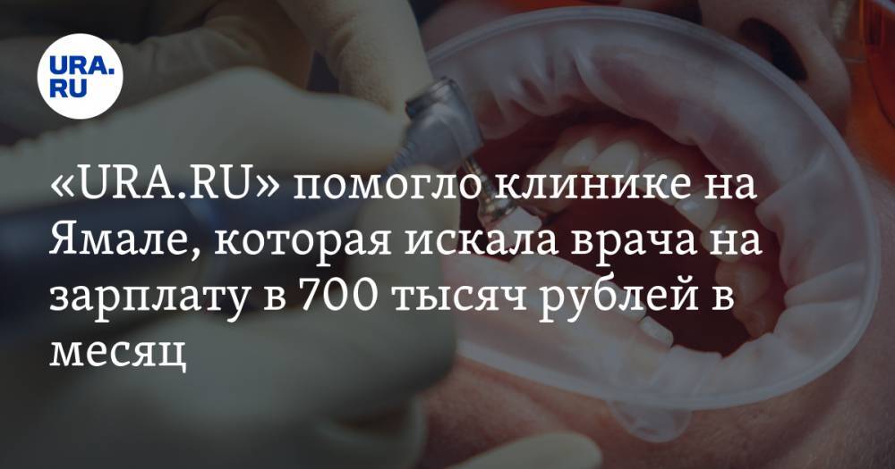 «URA.RU» помогло клинике на Ямале, которая искала врача на зарплату в 700 тысяч рублей в месяц