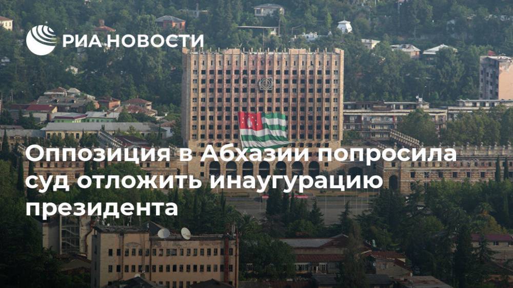 Оппозиция в Абхазии попросила суд отложить инаугурацию президента