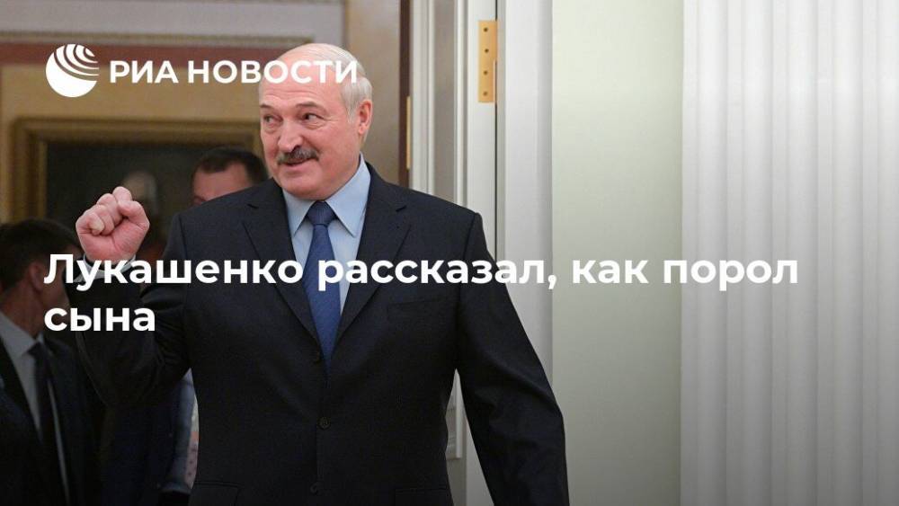 Лукашенко рассказал, как порол сына