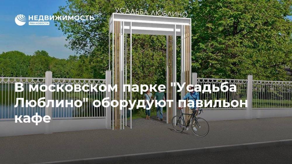 В московском парке "Усадьба Люблино" оборудуют павильон кафе